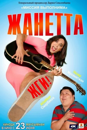 Жанетта, жги! (2021) онлайн бесплатно